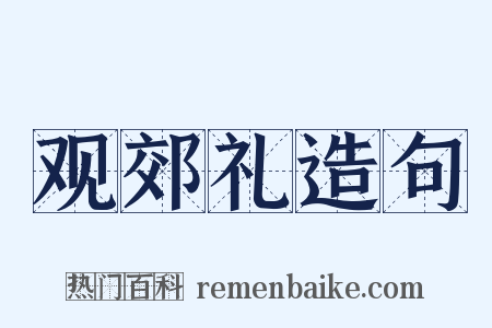 观郊礼造句是什么意思的图片